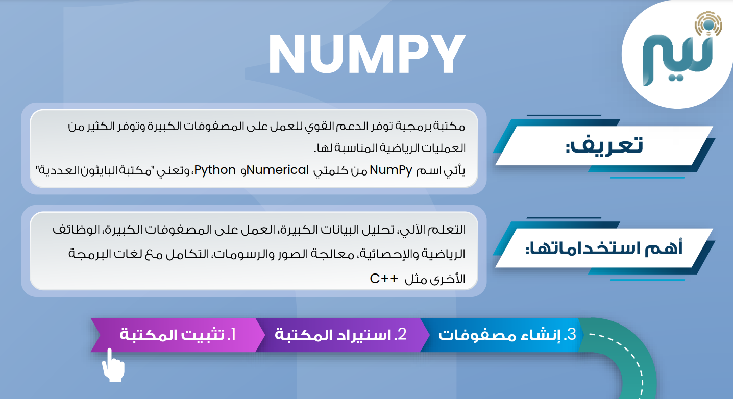 مكتبة البايثون للبيانات: دليل استخدام النامبي NumPy للمبتدئين